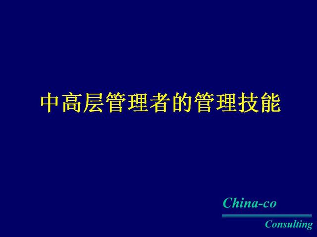 中高层管理者的管理技能