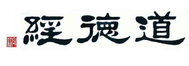 《道德经》最适合手机阅读的版本,全文可复制,一句一译,通俗易懂