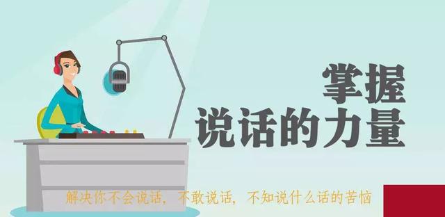 经常尬聊?是时候提高你临场应变的说话能力