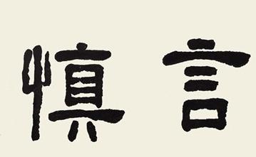 真正有城府的人,都能管住自己的嘴,牢记“21戒”,避免祸从口出