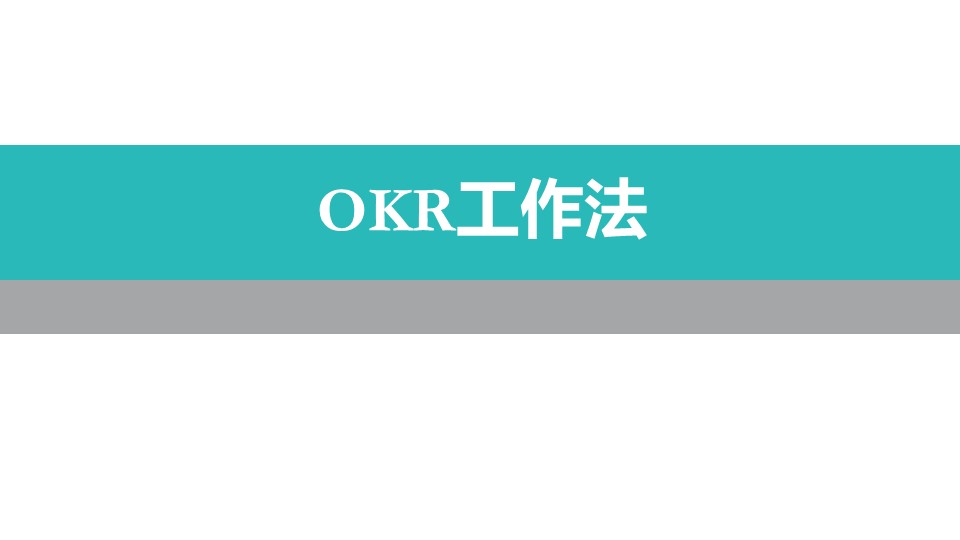 ٲOKRͳOUTˣ35ҳPPTֵղص